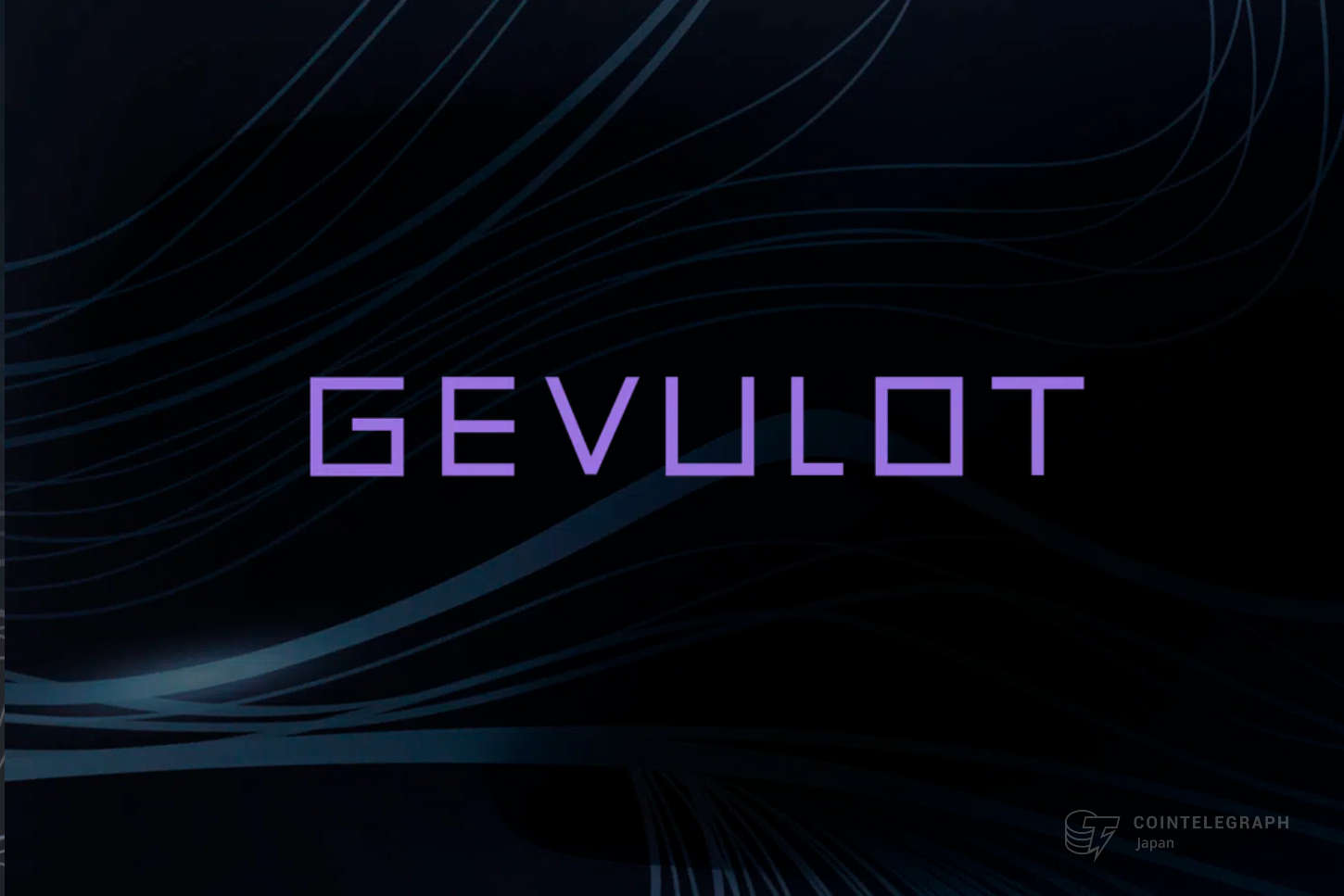 Gevulot、はやい・やすい・分散型の「Firestarter」をリリース|ZK証明を革新