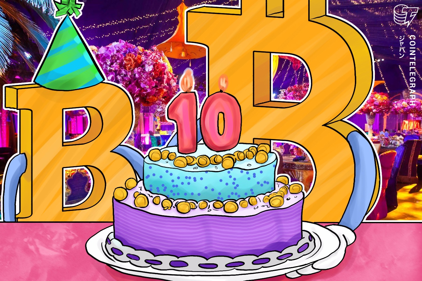 ビットコイン10歳の誕生日！ 今後の仮想通貨相場は？