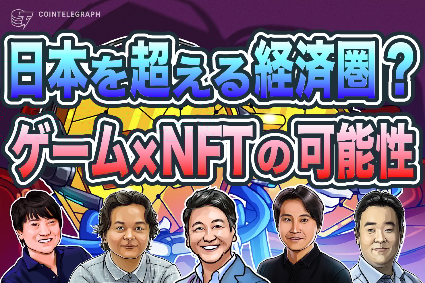 ゲームやっても親に怒られない時代に？ブロックチェーンが実現するバーチャル経済圏【第3回トレーダーズライブ見逃し配信Vol.2】