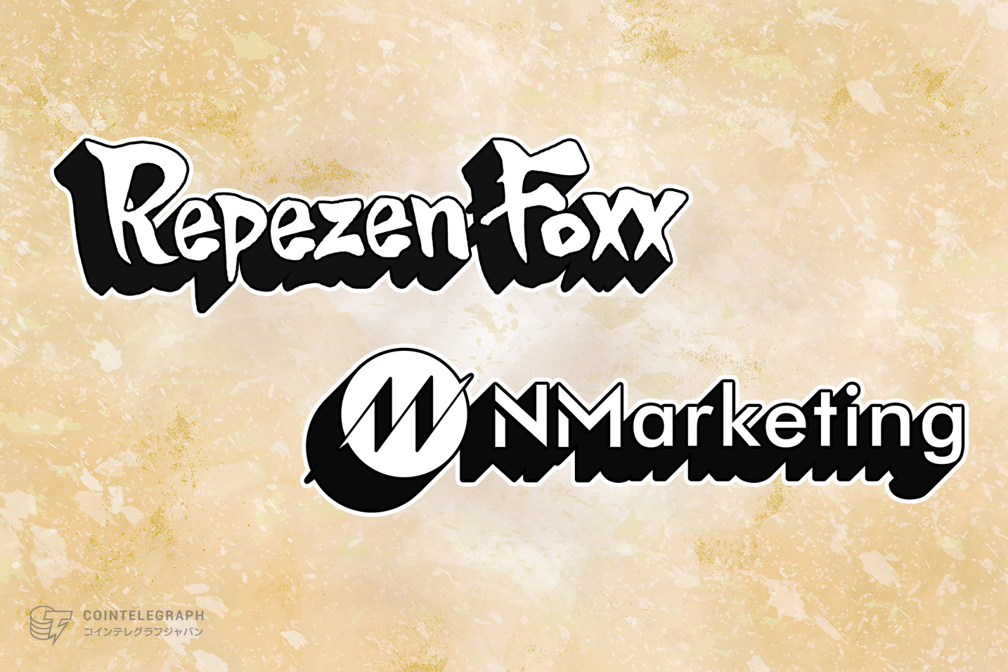 NFT特化の広告代理店NMarketing、NaaM支援第1弾としてYoutubeチャンネル登録者数400万人Repezen Foxxのライブ記念NFTをプロデュース