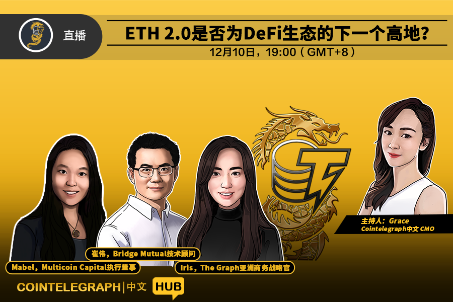 Cointelegraph中文HUB｜ETH2.0是否为DeFi生态的下一个高地？