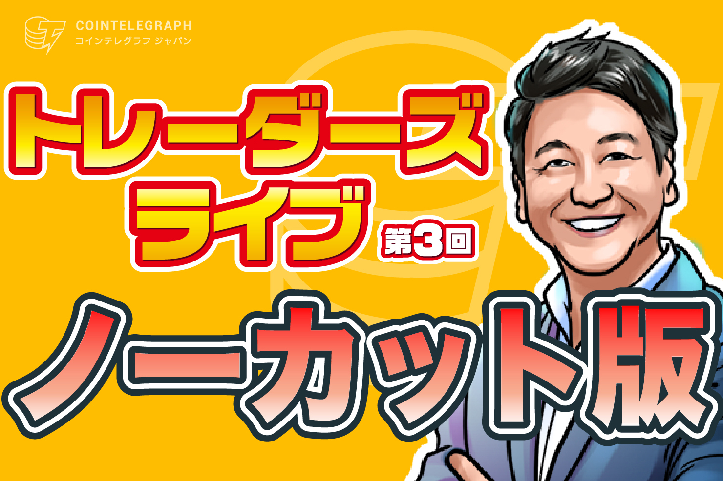 【第3回トレーダーズライブ・ノーカット版】　ビットコイン分析からブロックチェーンゲームが作る未来まで豪華メンバーが議論！