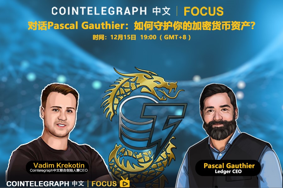 Cointelegraph中文Focus｜对话Pascal Gauthier：如何守护你的加密货币