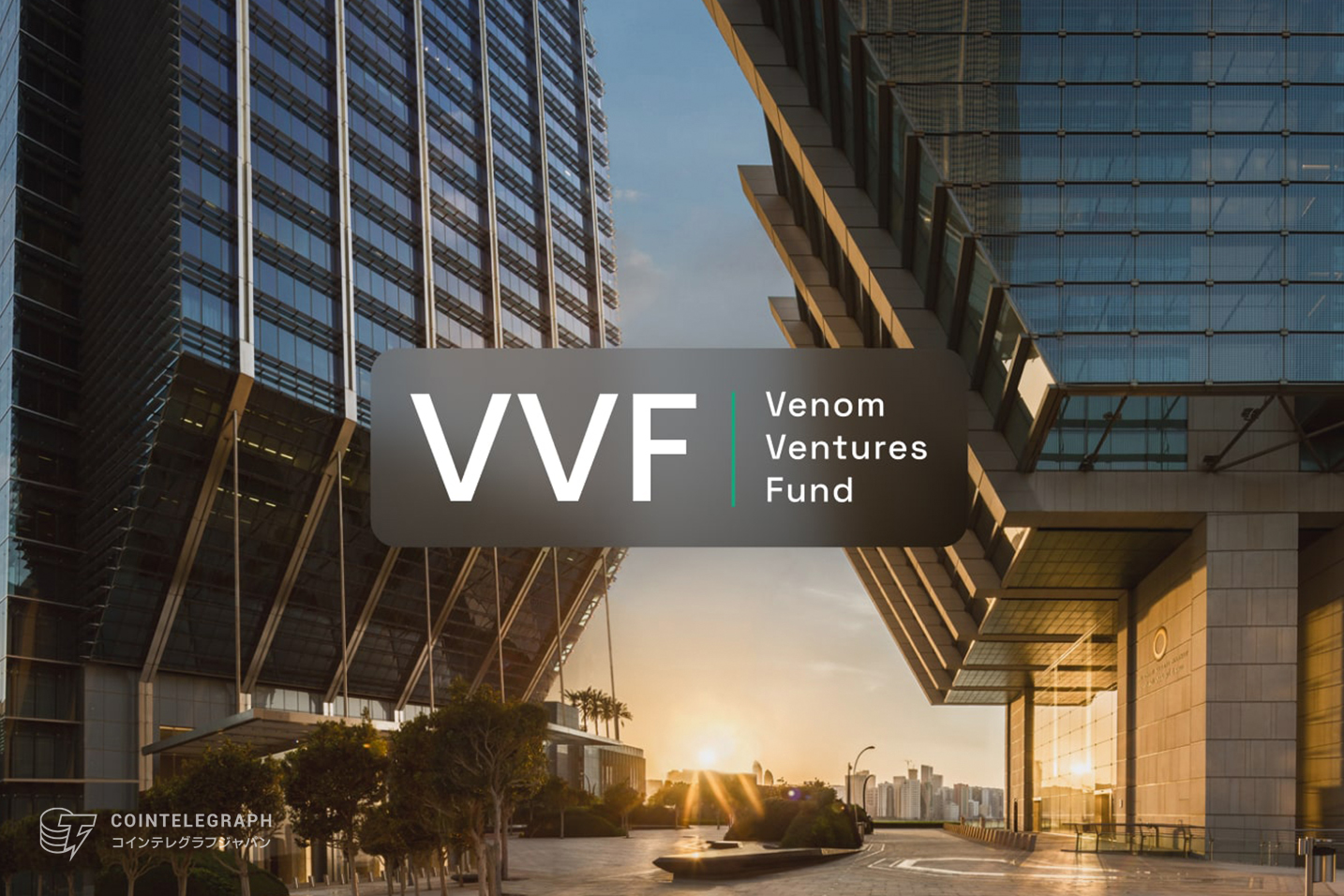 ヴェノム財団がアイスバーグキャピタルと提携、10億ドルのヴェノム・ベンチャーファンドを設立