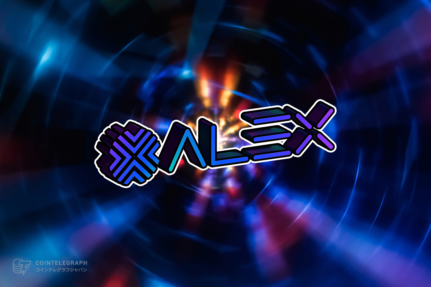 ALEX、DeFiプロトコルから「ビットコイン金融レイヤー」へのリブランディング ー ビットコインインフラを強化