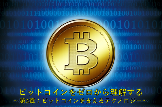 ビットコインをゼロから理解する 〜第3章:ビットコインを支えるテクノロジー〜