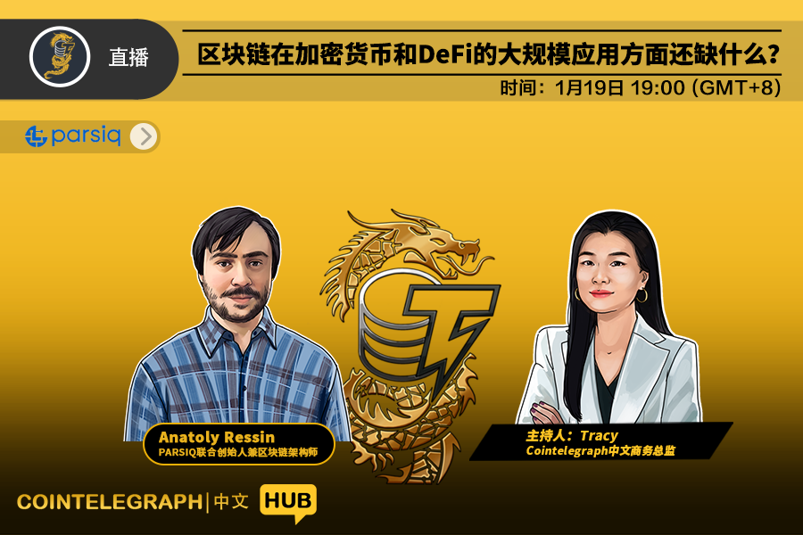 Cointelegraph中文HUB｜区块链在加密货币和DeFi的大规模应用方面还缺什么