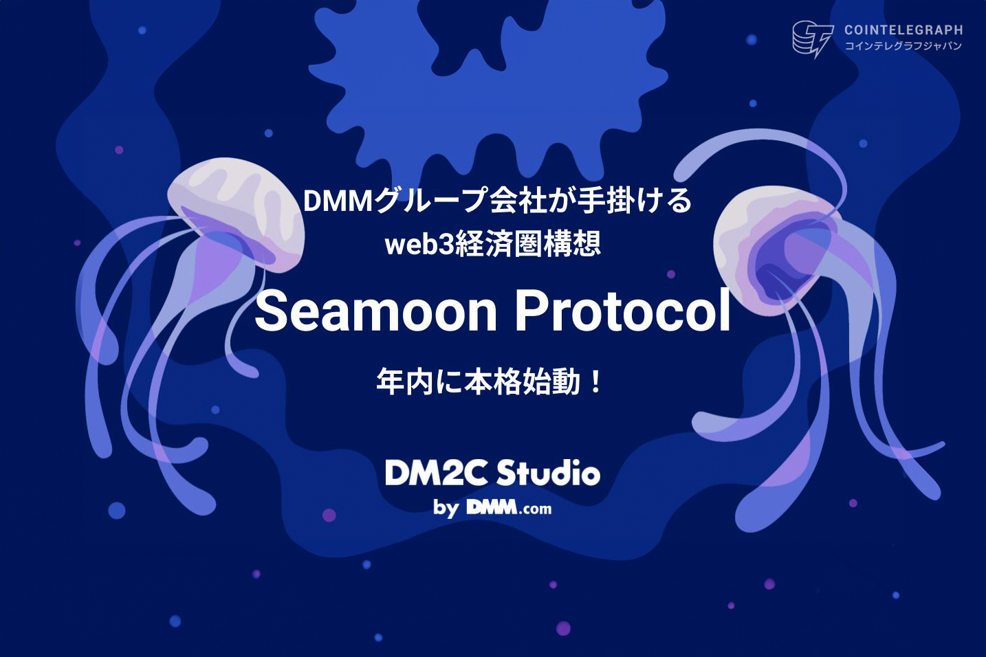 DMMグループ会社が手掛けるweb3経済圏構想「Seamoon Protocol」 が年内に本格始動！10年後を見据えてグローバルに挑戦