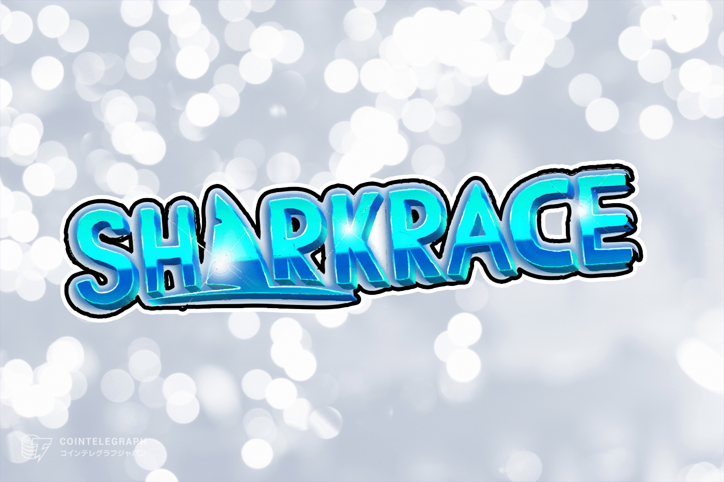 新しいGameFiプロジェクトSharkRaceが、NFTドロップおよび完全なゲームリリースに先駆けてIDOをローンチ