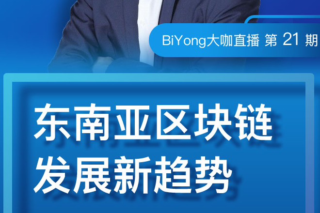 BiYong大咖直播第21期：INDODAX-区块链东南亚新趋势