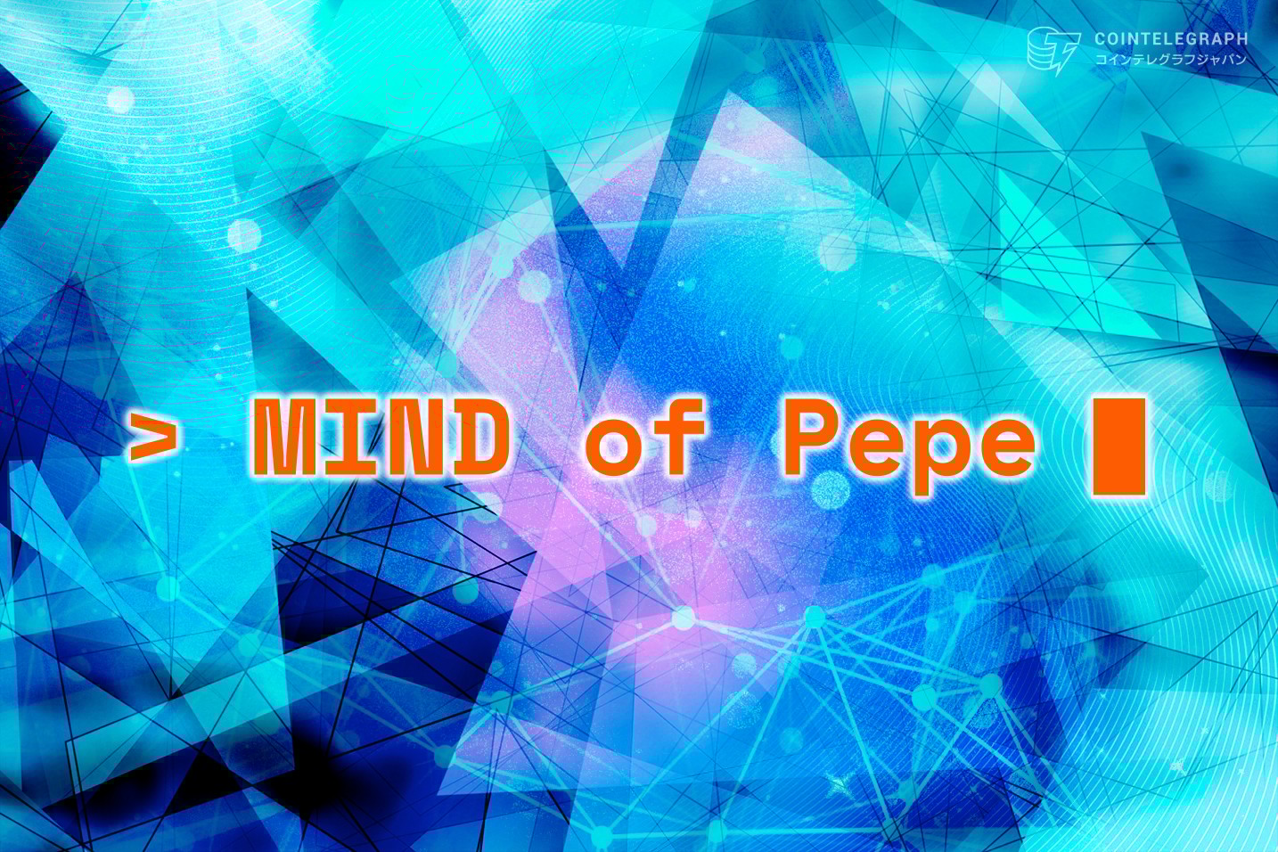 仮想通貨業界で期待の最新AIミームコイン「MIND of Pepe」、プレセールは最終ステージへ