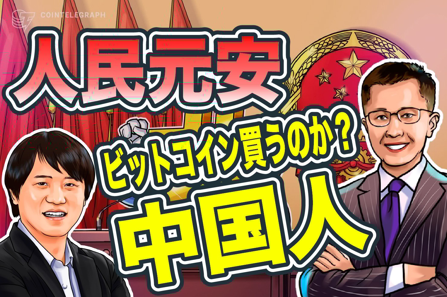 「新たな冷戦」米中対立で人民元安 中国人は本当にビットコインを買うのか?