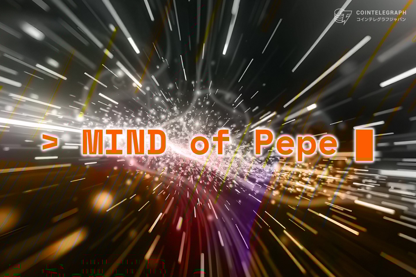 仮想通貨「MIND of Pepe」が5月10日にAIエージェントをリリース予定、820万ドルの資金調達に成功