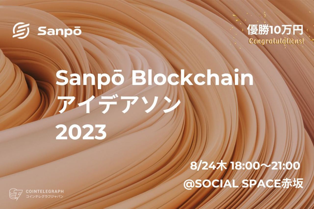 【優勝賞金10万円】Sanpō Blockchainがアイデアソンの開催を発表
