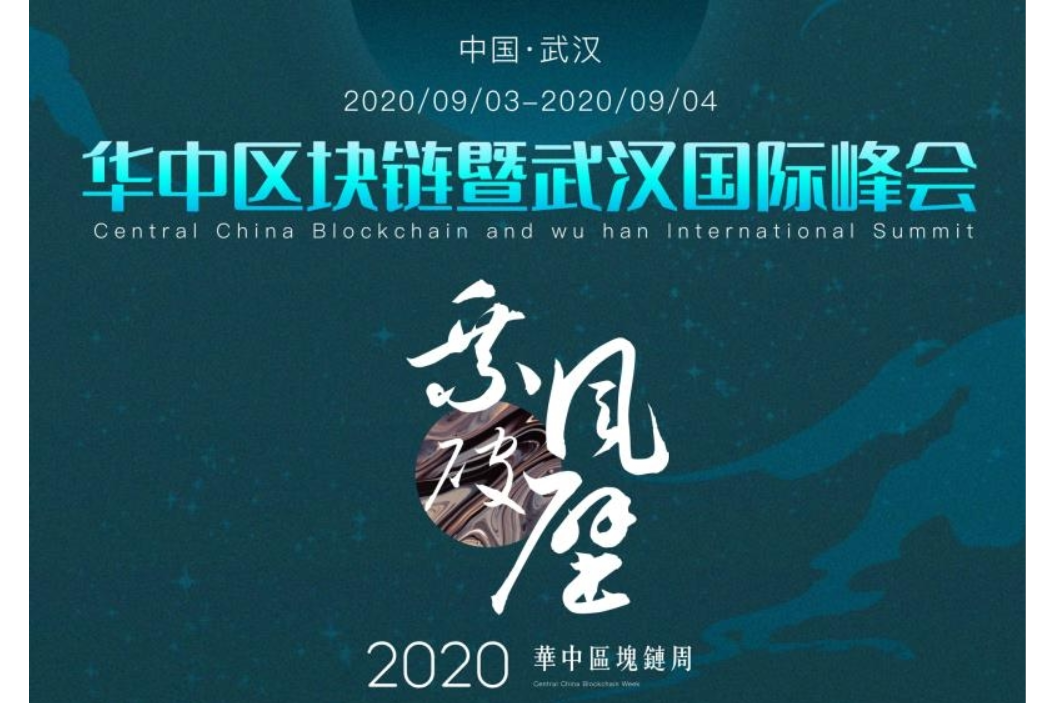祝贺华中区块链周暨武汉国际峰会圆满举办