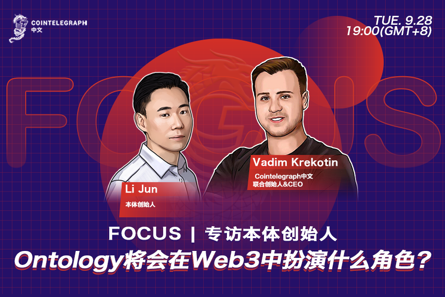 CT中文Focus｜Web3世界急速扩张，本体将会在其中扮演什么角色？
