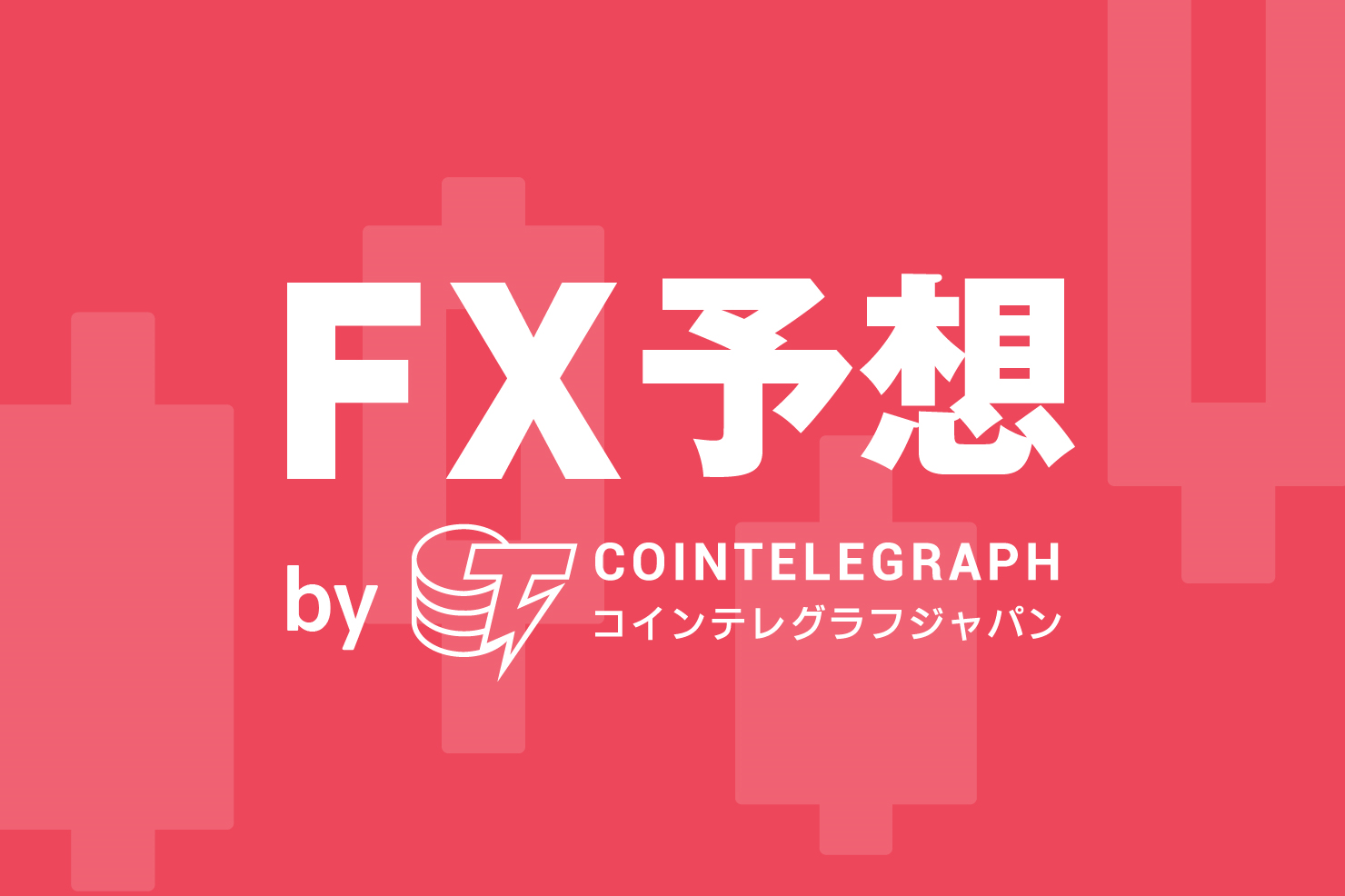 【ドル円FX予想】原油先物は弱気相場入り