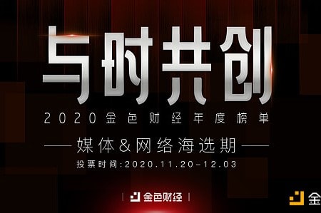 “与时共创”2020金色财经年度榜单初选名单诞生