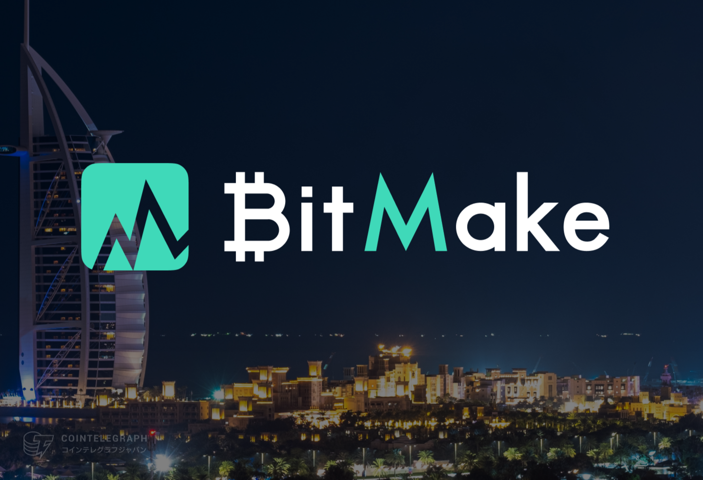 グローバル仮想通貨取引所のメンテナンス課題とBitMake（ビットメイク）のダウンタイムなしアップデートソリューション