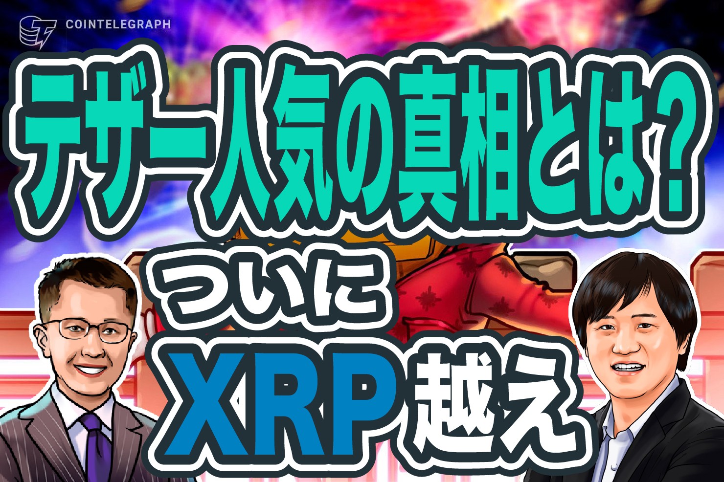 「仮想通貨業界のFRBはテザーです」時価総額XRP越えの背景にある需要とは？【前編】