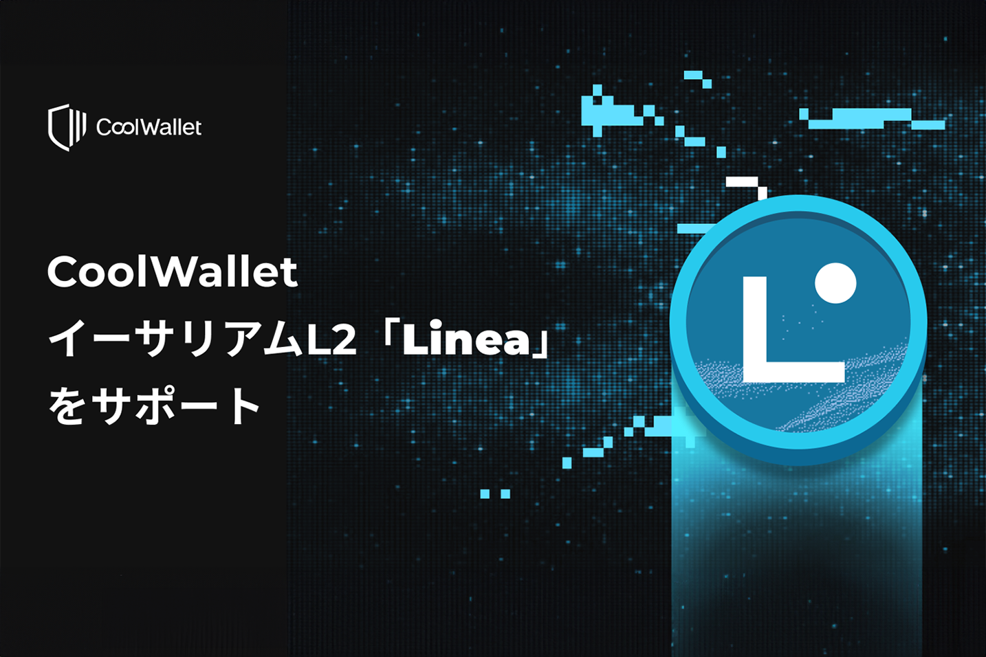 CoolWallet が新たに ZK Rollup の Linea Web3 エコシステムをサポート
