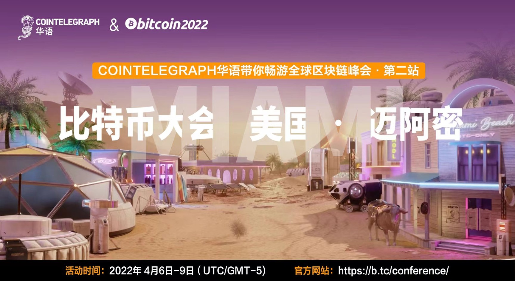 “Bitcoin 2022”大会将于4月6日在迈阿密举行