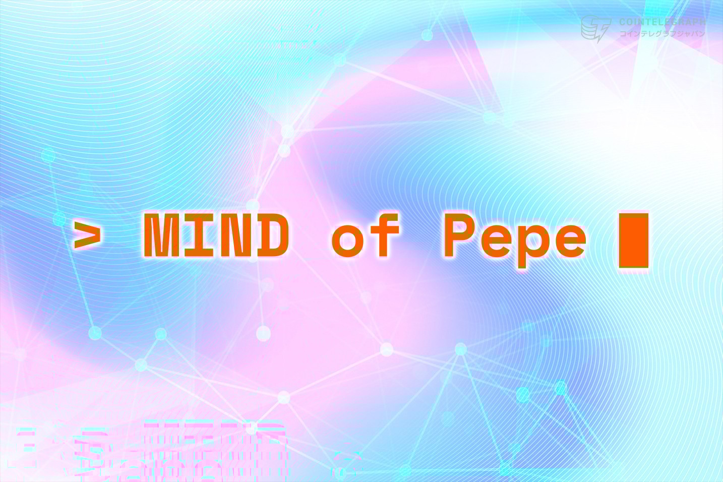 トランプ大統領がAI事業への投資を発表、関連ミームコインであるMIND of Pepeには350万ドル以上が集まる