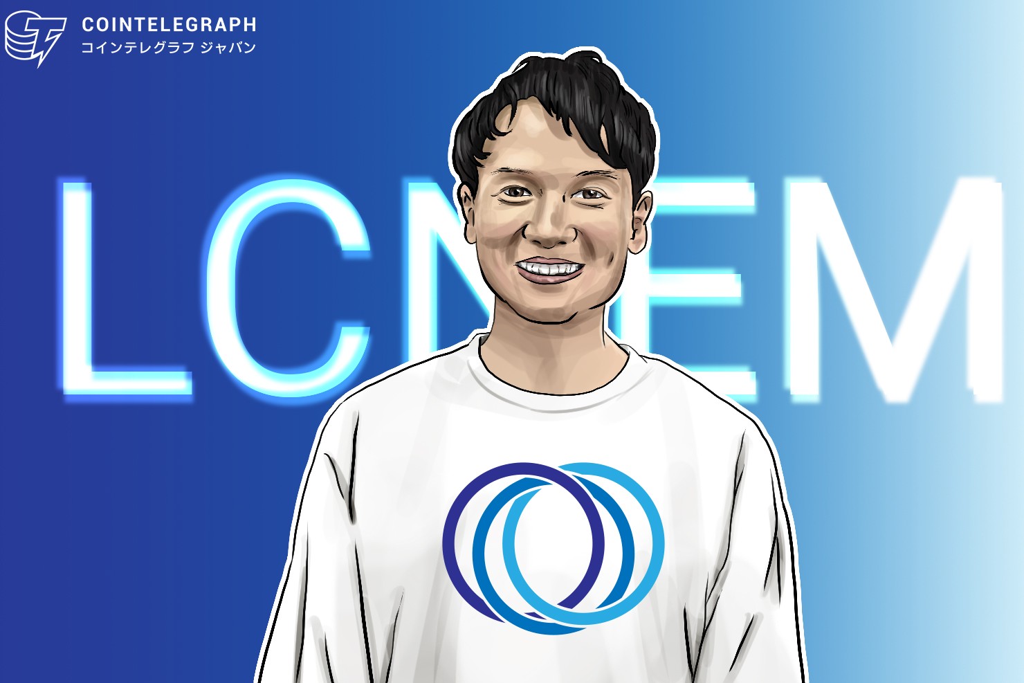 「ゆるい疎結合ネットワーク」に着目するLCNEM木村氏 メジャーアップデートが予定される仮想通貨ネムを語る