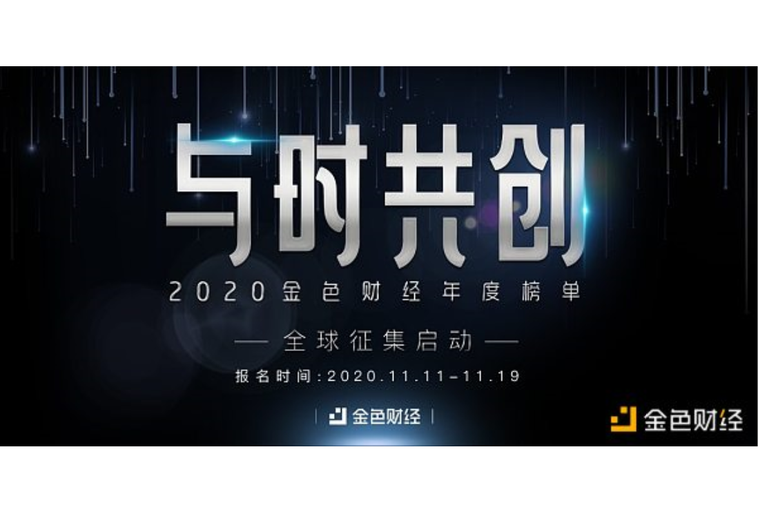 “与时共创”2020金色财经年度榜单全球征集启动