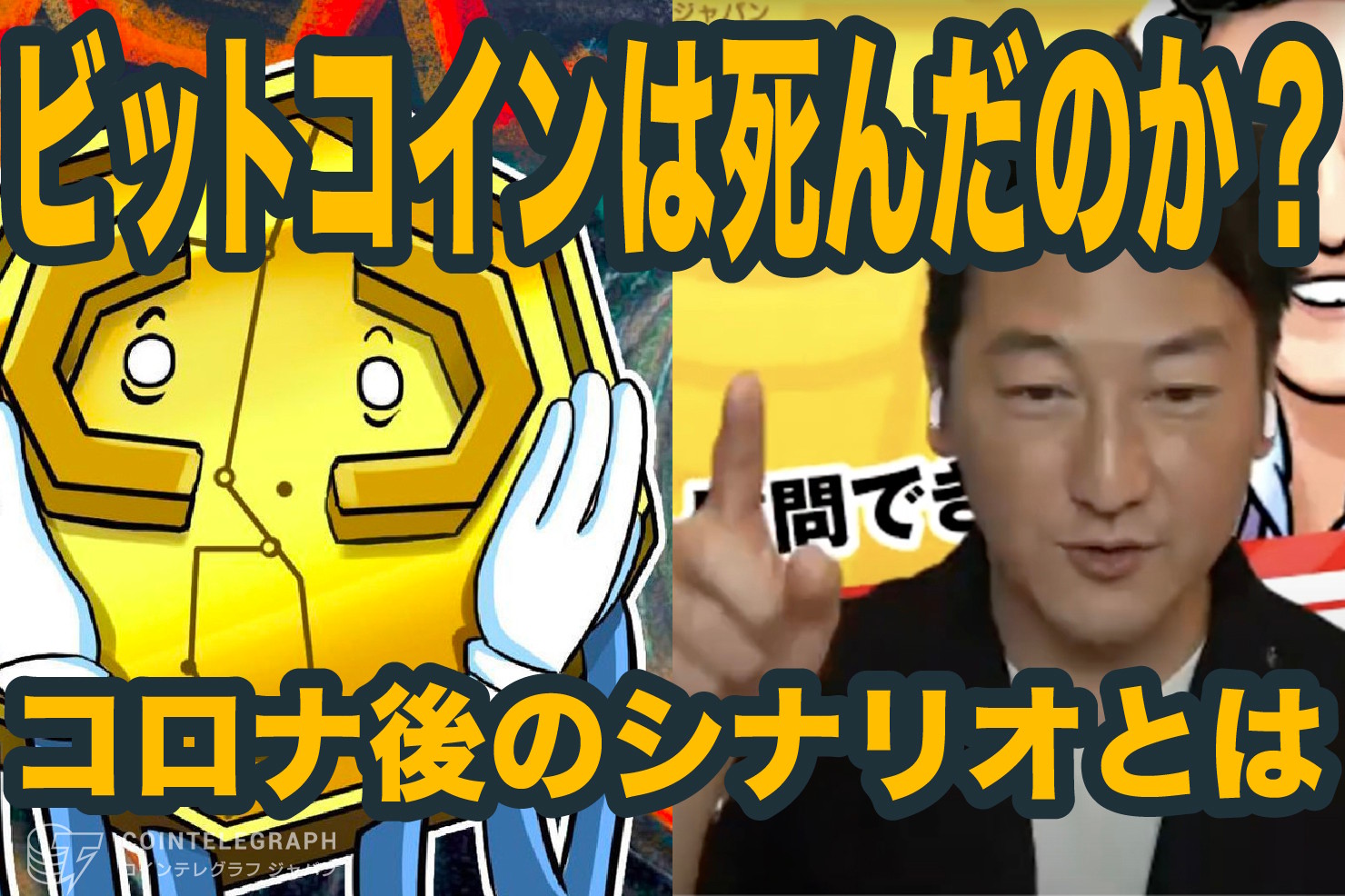 仮想通貨ビットコインは死んだのか?新型コロナ後のシナリオとは【第2回トレーダーズライブ見逃し配信Vol.2】