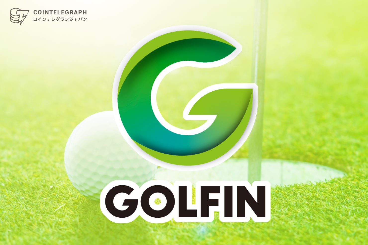「GOLFIN」で利用するトークン『GON』が12月20日にMEXCに上場