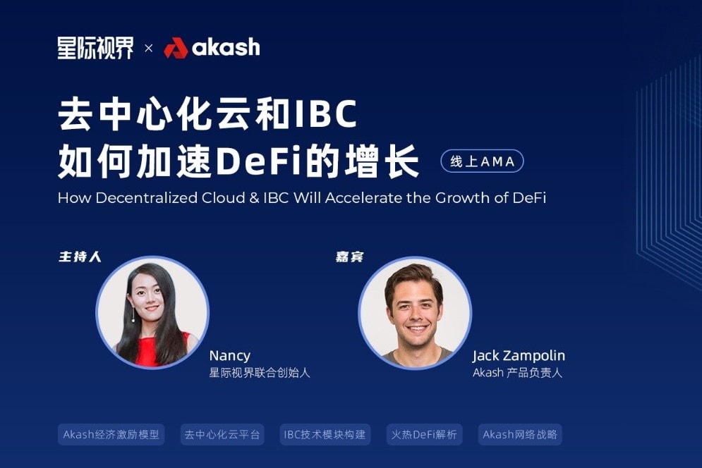 去中心化云和IBC加速Defi增长,Akash凭什么?