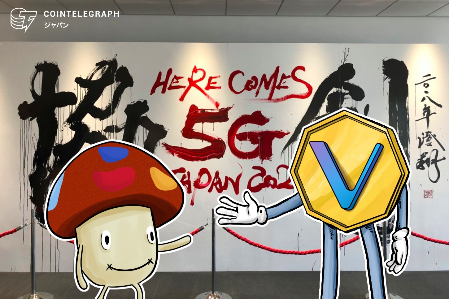 VeChainはIoT時代の本命通貨になれるか  ドコモ5Gプログラム参加でメガトレンドに触手