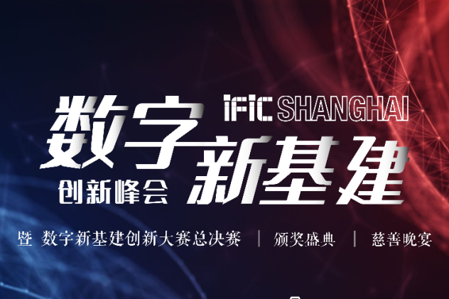 IFIC 2020数字新基建上海峰会将于9月18日在上海盛大举办