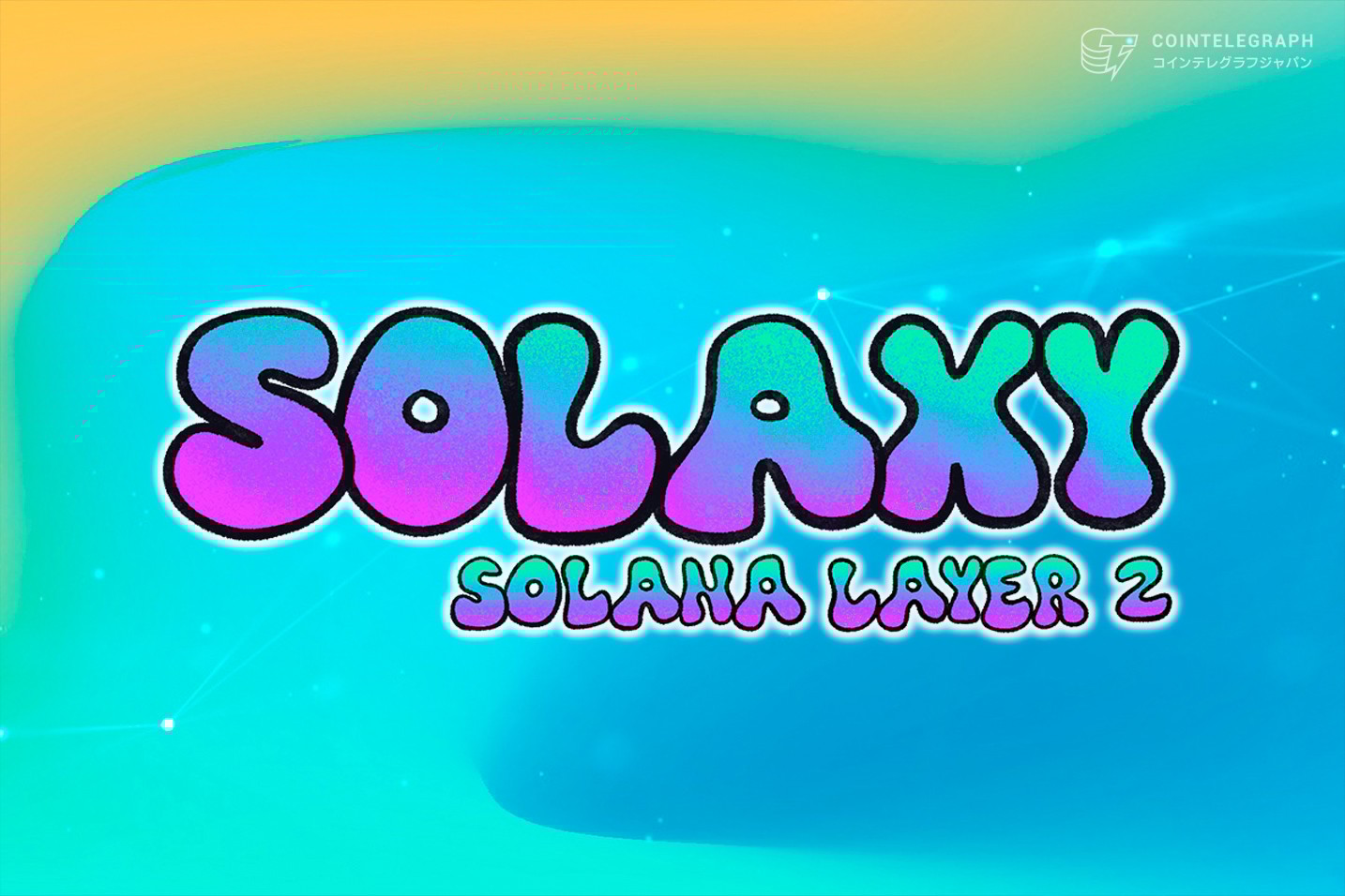 ソラナ系ミームコイン・ローンチパッドの取引量が急増、独自レイヤー2を開発するSolaxyのプレセールは1,770万ドルを突破