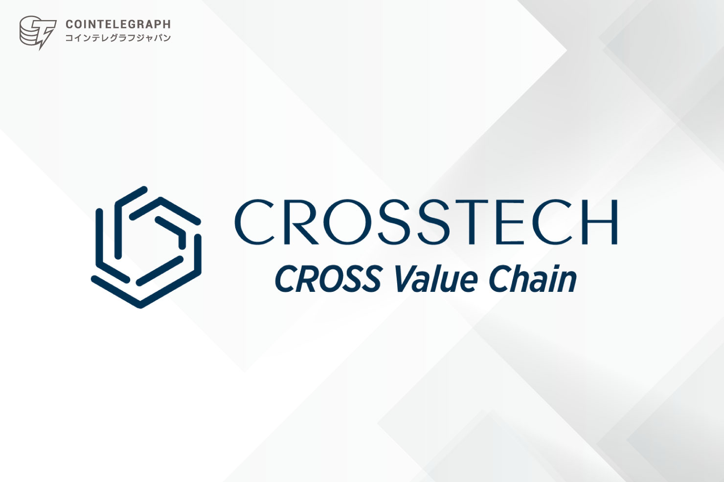 CROSSTECH DMCCと株式会社カイカエクスチェンジ、業務提携に合意 ~事業支援から新規事業開発まで幅広く協力し、市場競争力の強化を目指す~