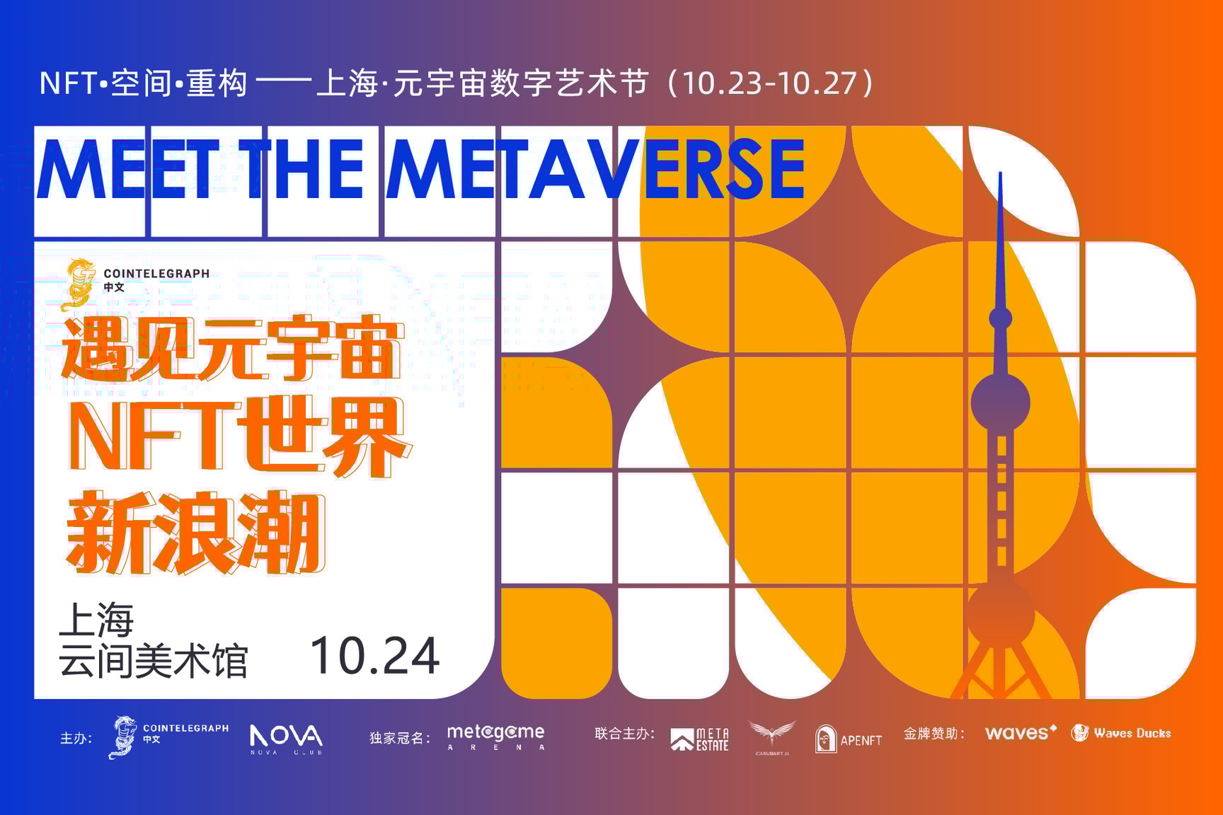 Cointelegraph中文将于10月24日在上海举办《遇见元宇宙·NFT世界新浪潮》大会