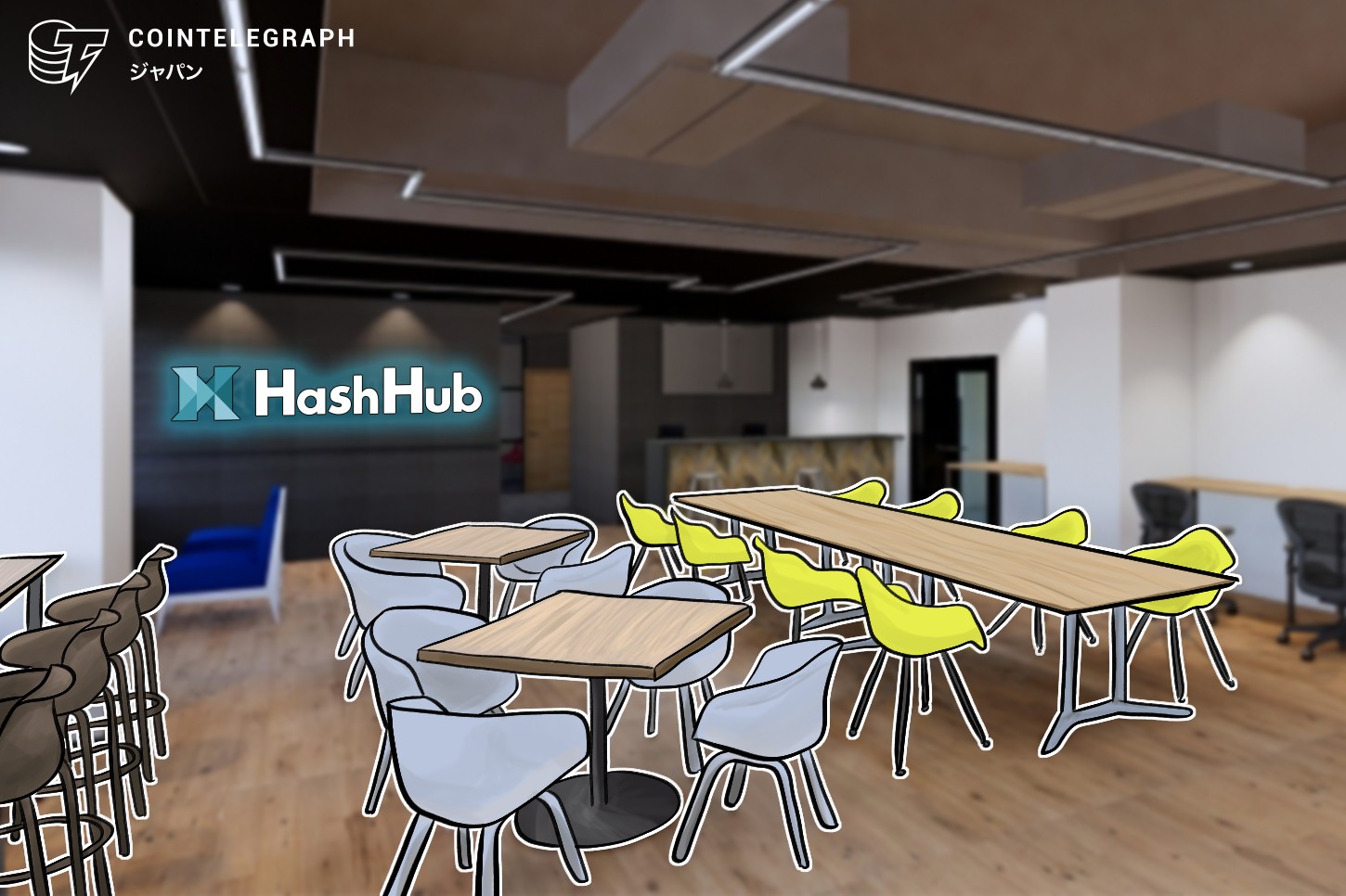 本郷をブロックチェーンの街へ、日本発のプロジェクトを支援するHashHubが拠点開所
