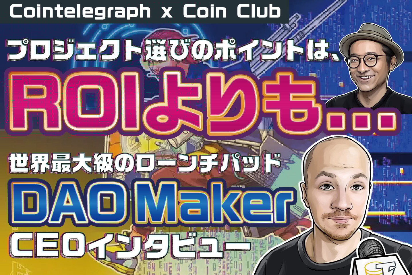 世界最大級のローンチパッドDAO Makerの代表インタビュー、2022年の注目分野などを語る【Coin Club×Cointelegraph】