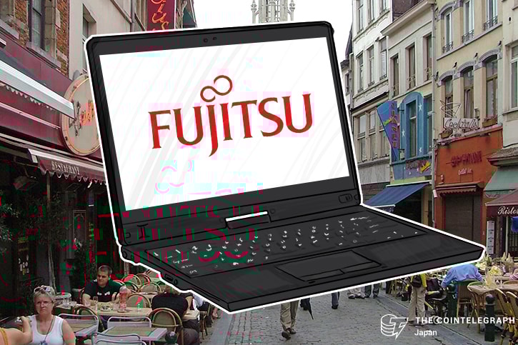 富士通がブロックチェーン研究拠点をベルギーに設置
