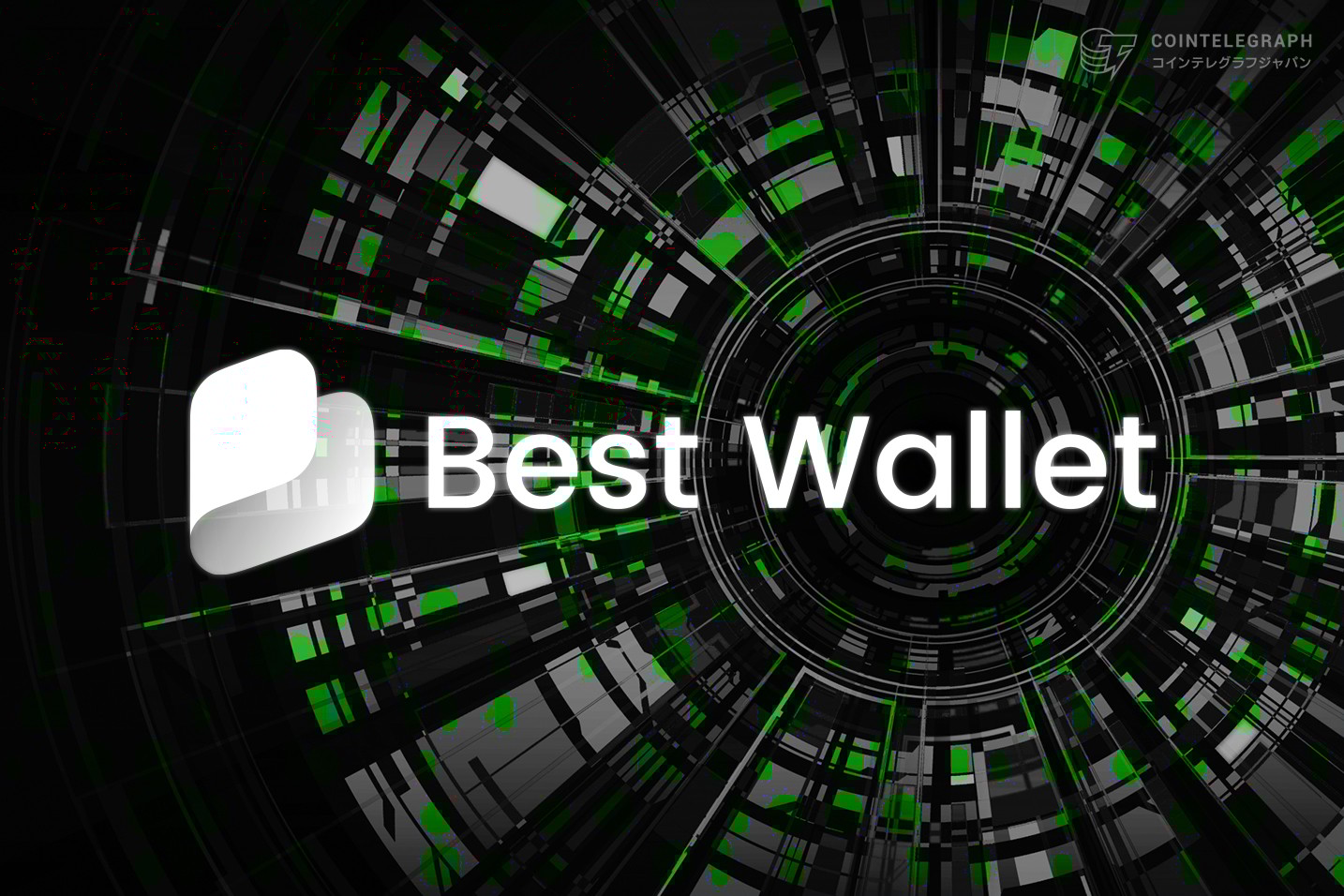 Best Walletがバージョン2.6.1へアップデート、バグ修正でウォレットの安全性が向上