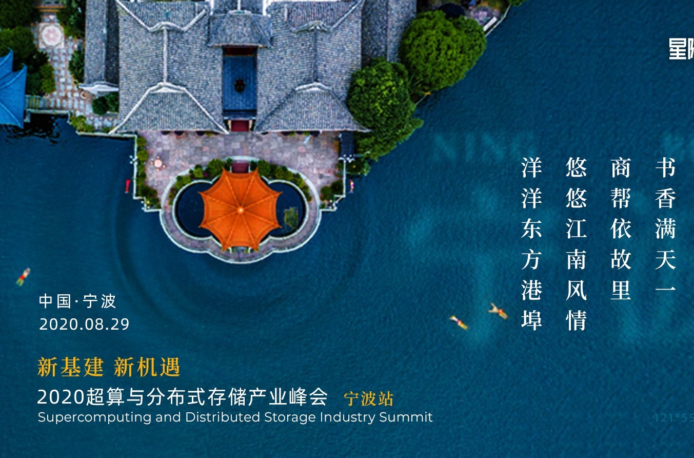 热烈庆祝2020超算与分布式存储产业峰会顺利落幕