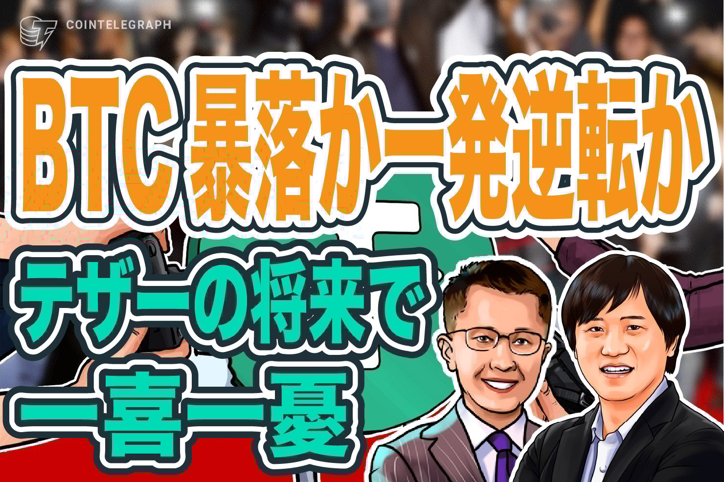 ビットコイン暴落か一発逆転か…?テザーの将来で一喜一憂も