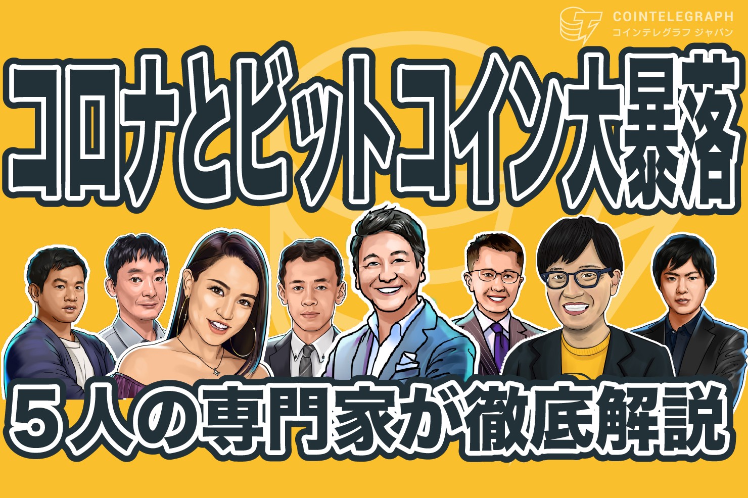 第２回トレーダーズライブ見逃し配信Vol.1！3月のビットコイン大暴落はなぜ起きた？堀潤や仮想通貨専門家が議論