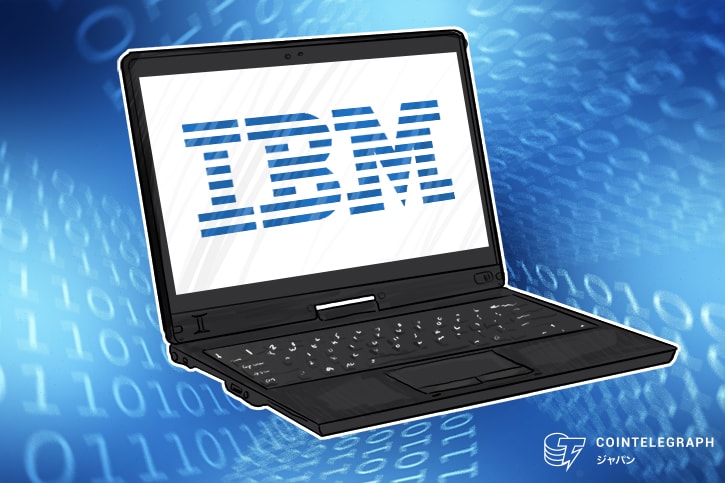 日本ＩＢＭ、ブロックチェーンアプリ開発などに活用できる情報ポータルサイト開設