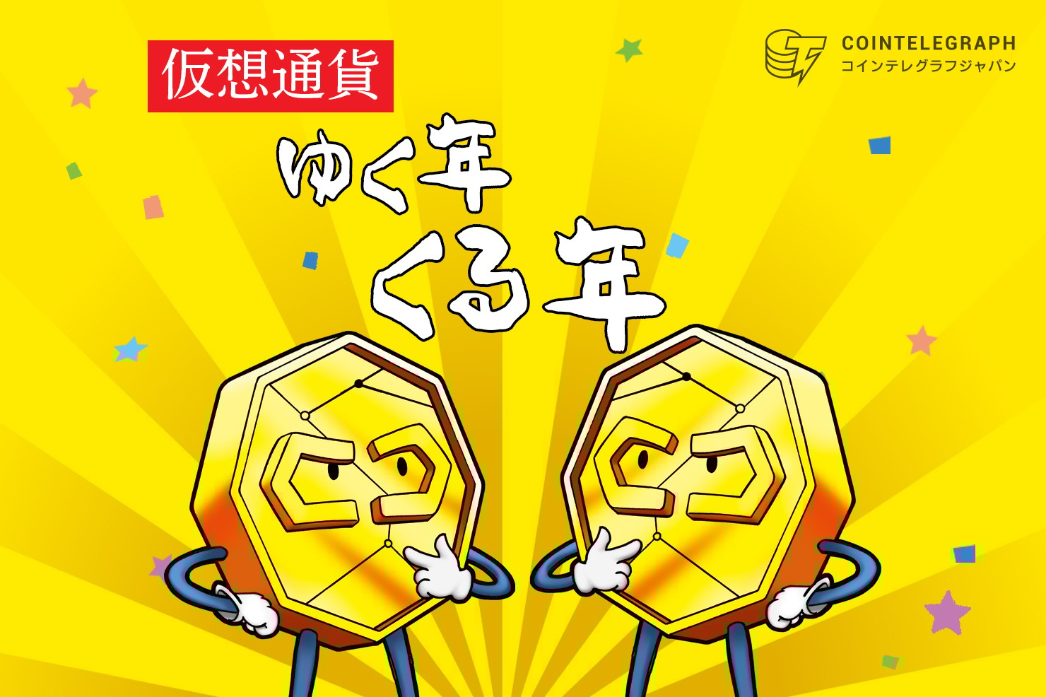 【年末特別企画】仮想通貨専門家50人が語る2018年の振り返り【コインテレグラフ独占】