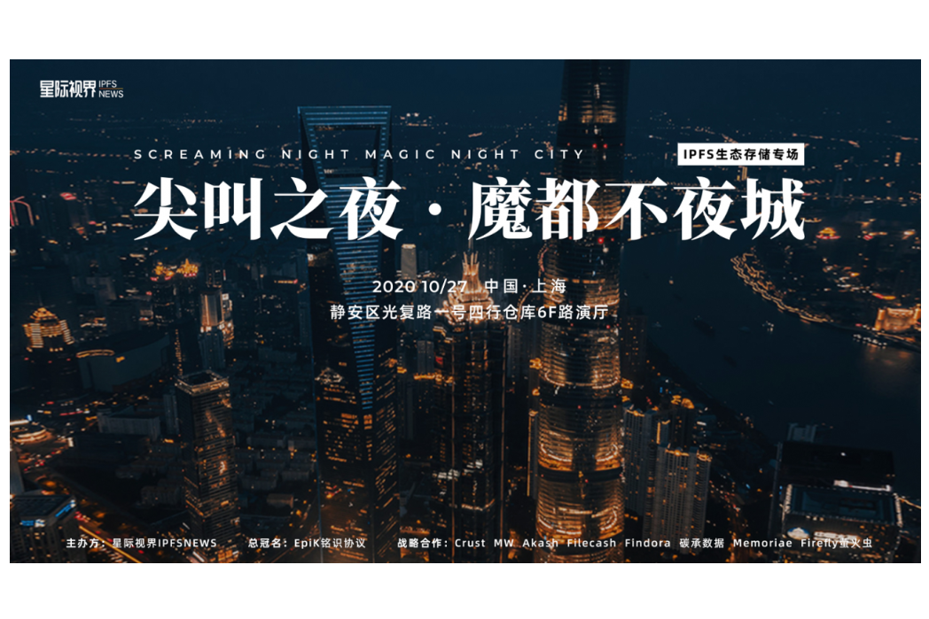 尖叫之夜·魔都不夜城——IPFS生态&存储专场，技术交流酒会圆满结束