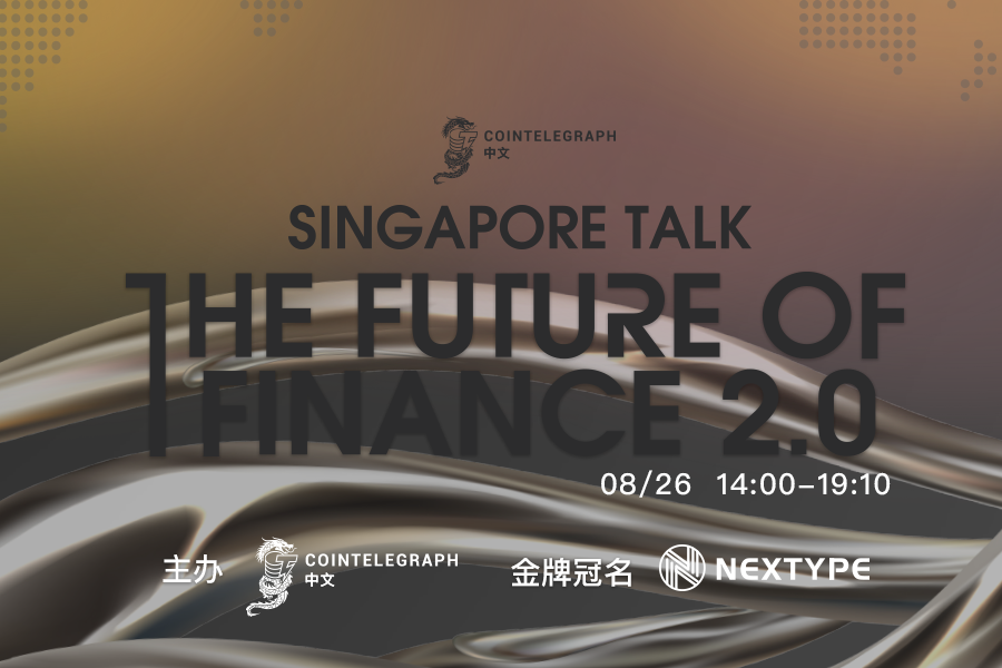 CT中文于8月26日成功举办“The Future of Finance 2.0-Singapore Talk”线上峰会
