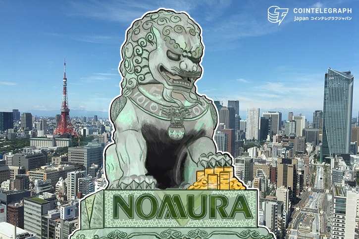 野村HD、仮想通貨などの保管サービス提供に向け研究開始