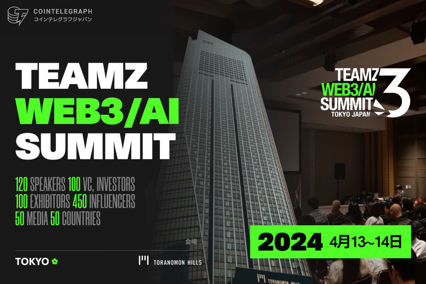 日本最大級のWeb3/AI カンファレンス「TEAMZ WEB3 / AI SUMMIT 2024」を2024年4月13日(土)14日(日)に虎ノ門ヒルズフォーラムにて開催決定！